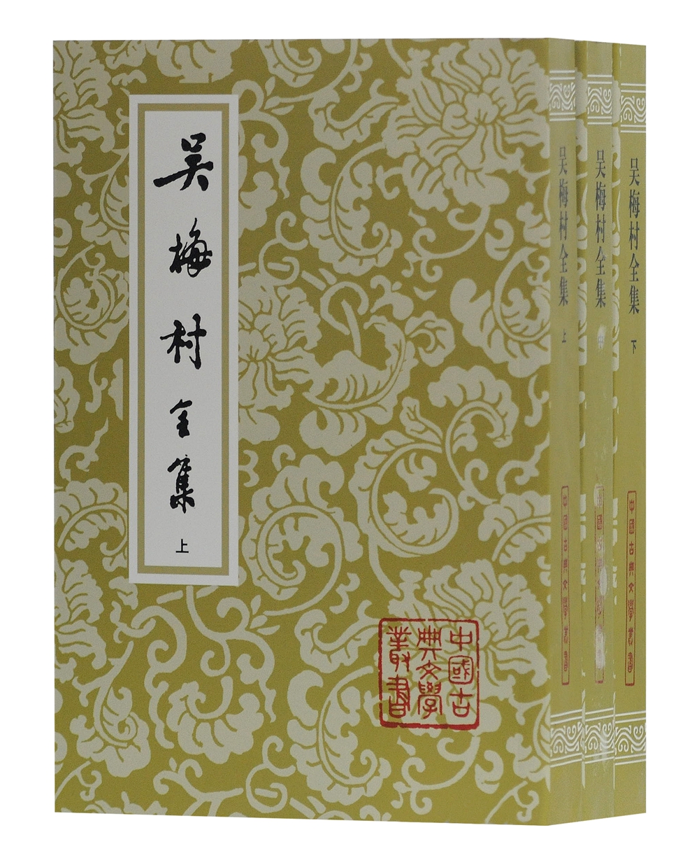 吴梅村全集(上中下册)/中国古典文学丛书