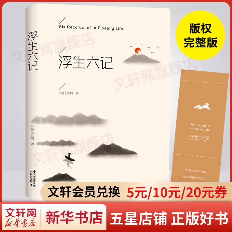 浮生六记 硬壳精装完整版