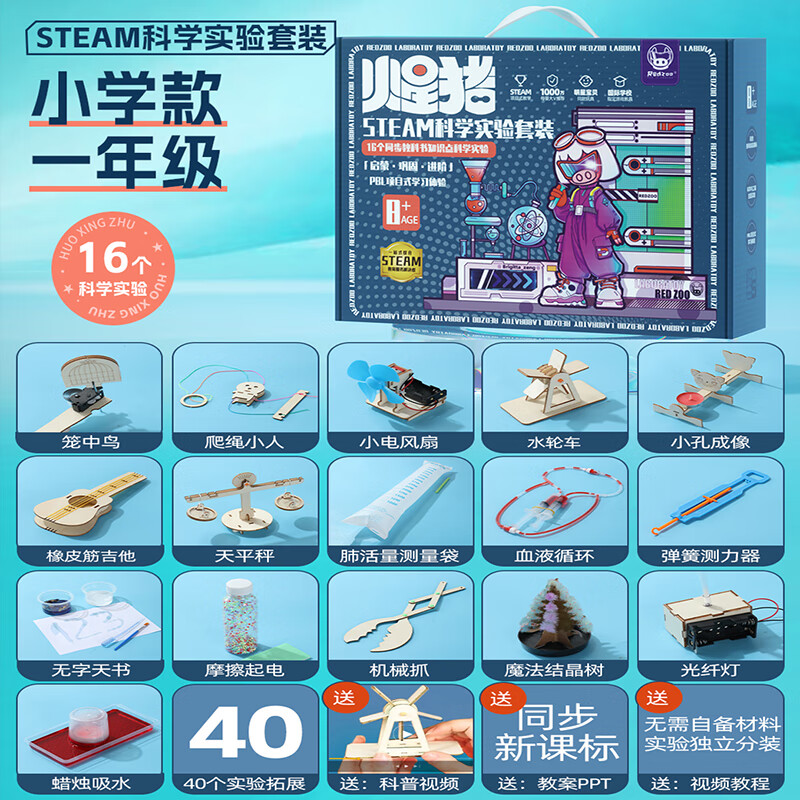 火星豬兒童科學(xué)實(shí)驗套裝小學(xué)生stem玩具幼兒園科技器材料男女孩生日禮物 【一年級】16套高級物理+40拓展