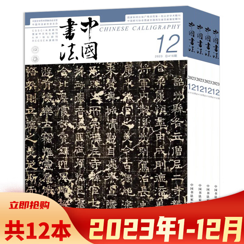 2024年3月可选共12本 中国书法杂志2023年1-12月全年珍藏 中国书法