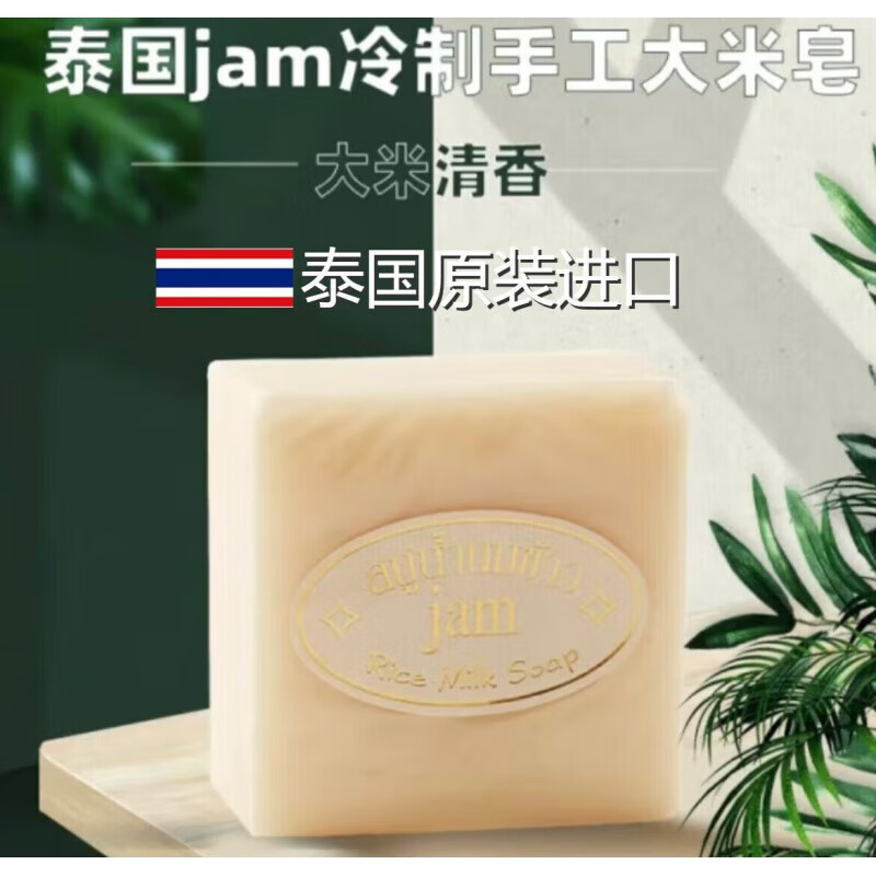 Jam泰国jam大米皂香皂手工皂米浆天然香米洁面皂洗手洗脸沐浴清洁 JA JAM大米皂65g/块【6块装】