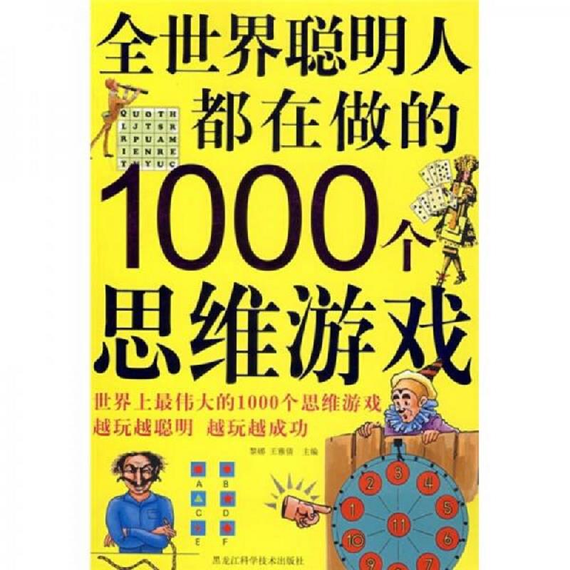 [正版图书] 全世界聪明人都在做的1000个思维游戏 黎娜、王雅倩 黑龙江科学技术出版社 9787538853889