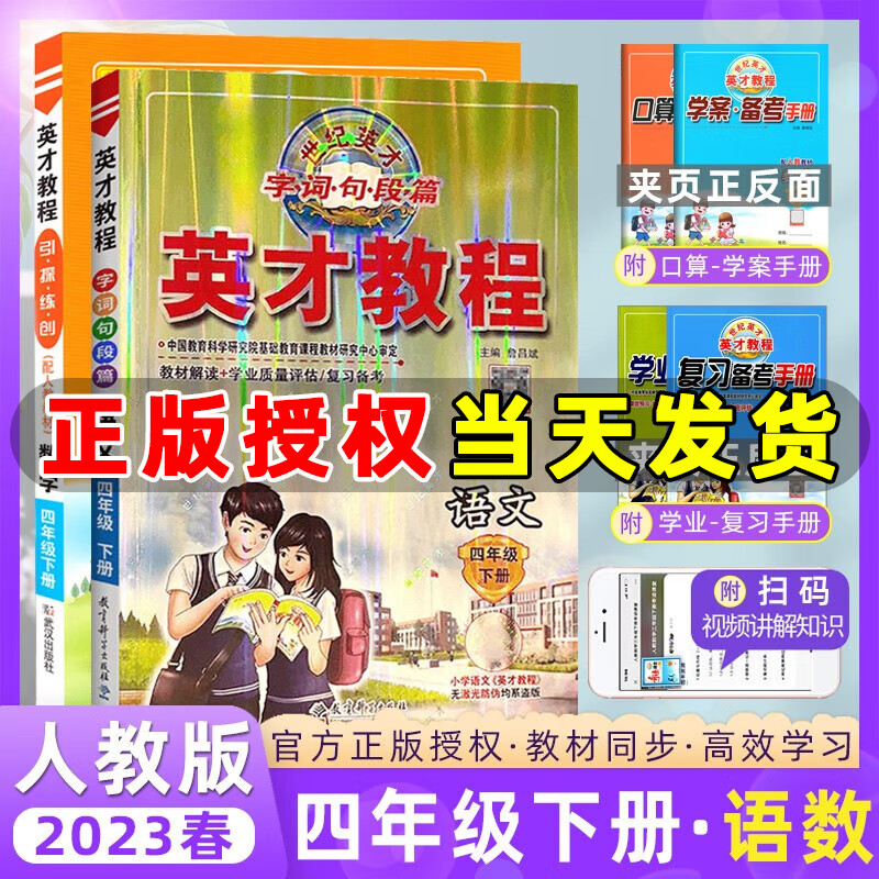 2023新版英才教程四年级上册下册语文数学英语统编版人教版北师版 世纪英才小学四年级教材解读同步全解全练 四年级下册【语数2本】人教版