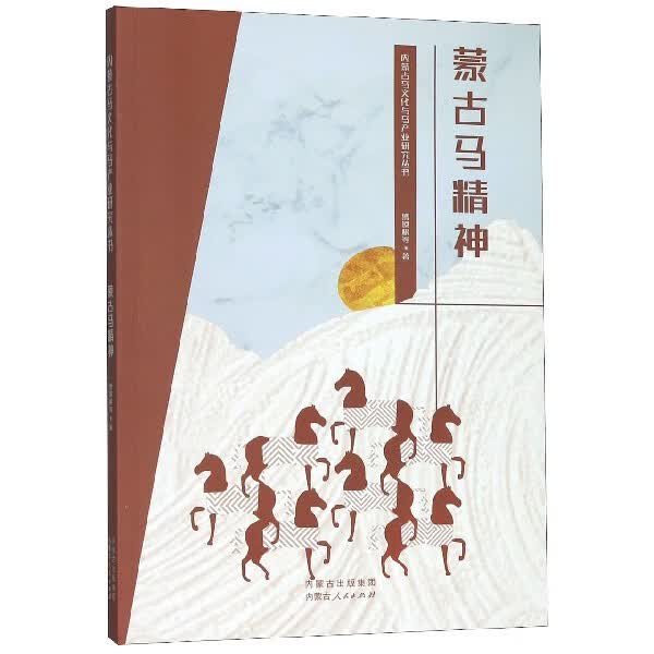 蒙古马精神/内蒙古马文化与马产业研究丛书