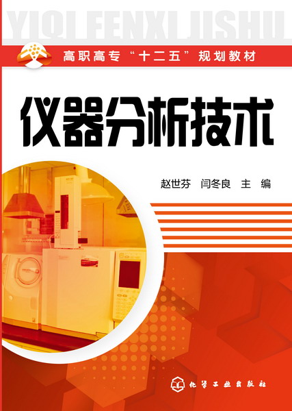 仪器分析技术 赵世芬、闫冬良 主编