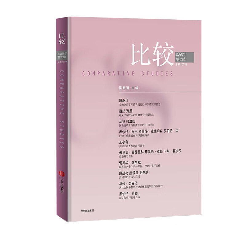 比较 第107辑 吴敬琏 主编  养老金