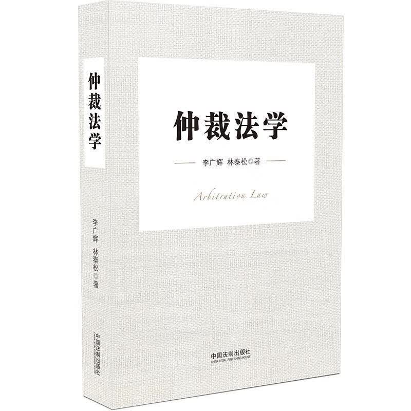 仲裁法学 李广辉,林泰松【正版】