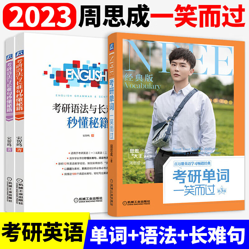 【官网】周思成考研单词一笑而过第三版+宋智鸣语法与长难句秒懂秘籍 套装全2册 备考2024 考研英语词汇英语大纲核心词汇语法书长难句