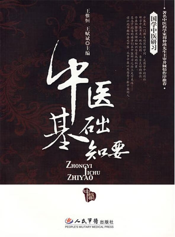 中医基础知要