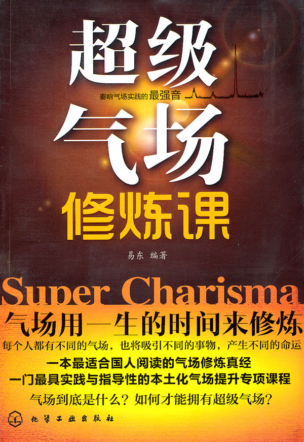 超级气场修炼课 9787122111326【可开发票】