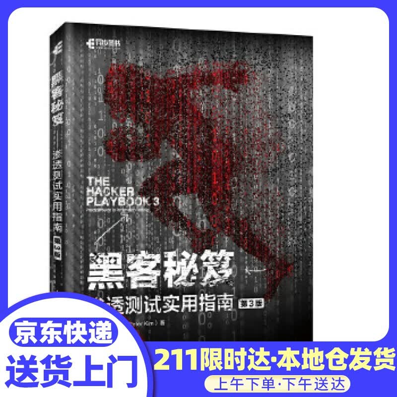 黑客秘笈 渗透实用指南 第3版(异步图书出品)