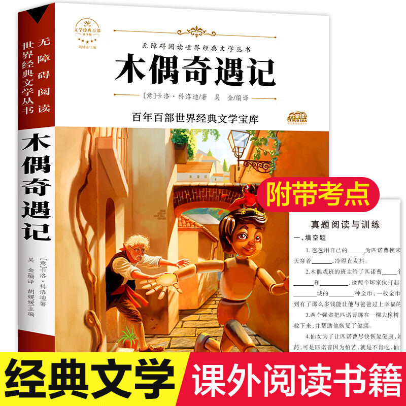 木偶奇遇记童书/儿童文学(意)卡洛·科洛迪9787547234006吉林文史出版