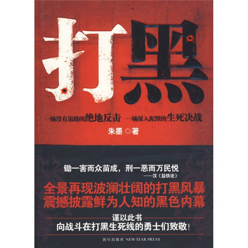 打黑【正版书籍,畅读优品】