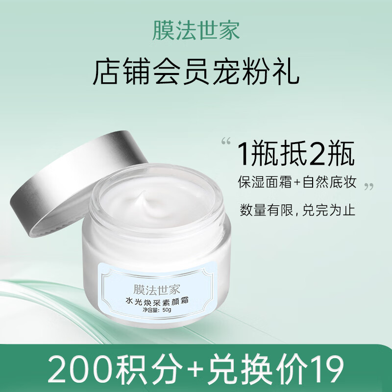 膜法世家水光焕采素颜霜50g 保湿遮瑕 懒人霜补水提亮肤色持久妆容