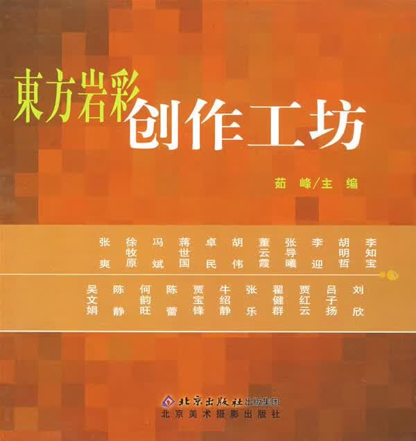 东方岩彩创作工坊 茹峰 主编【正版书】