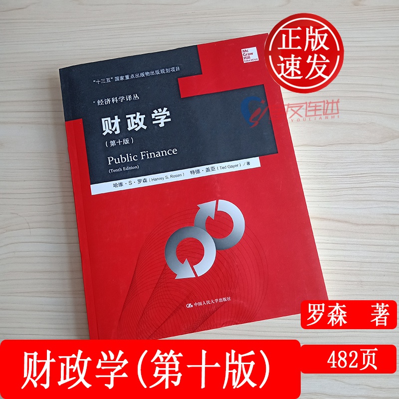 财政学 哈维罗森 第十版 中文版 中国人民大学出版社 罗森财政学第10版Public Finance