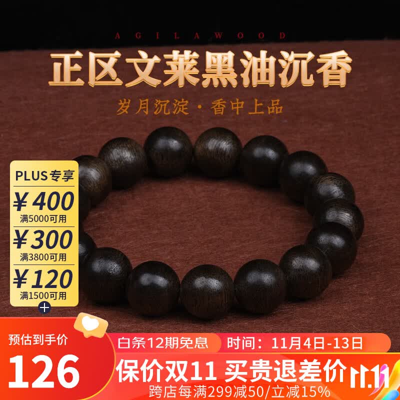 木醉文莱沉香手串男款文玩木珠手链正区黑油老料文玩佛珠老料送礼物 【文莱黑油】尺寸1.2cm克重约14g属于什么档次？
