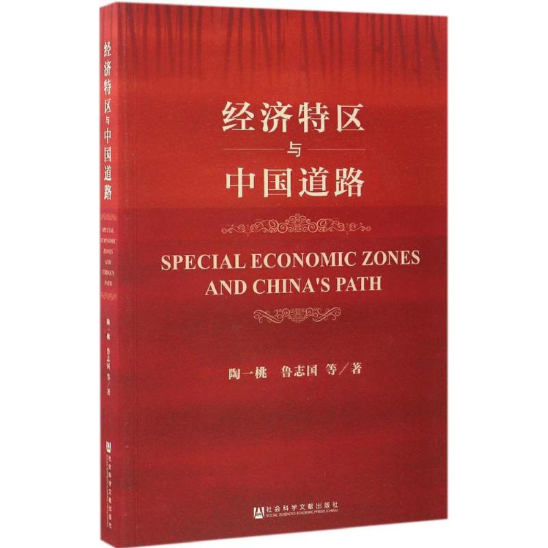 经济特区与中国道路