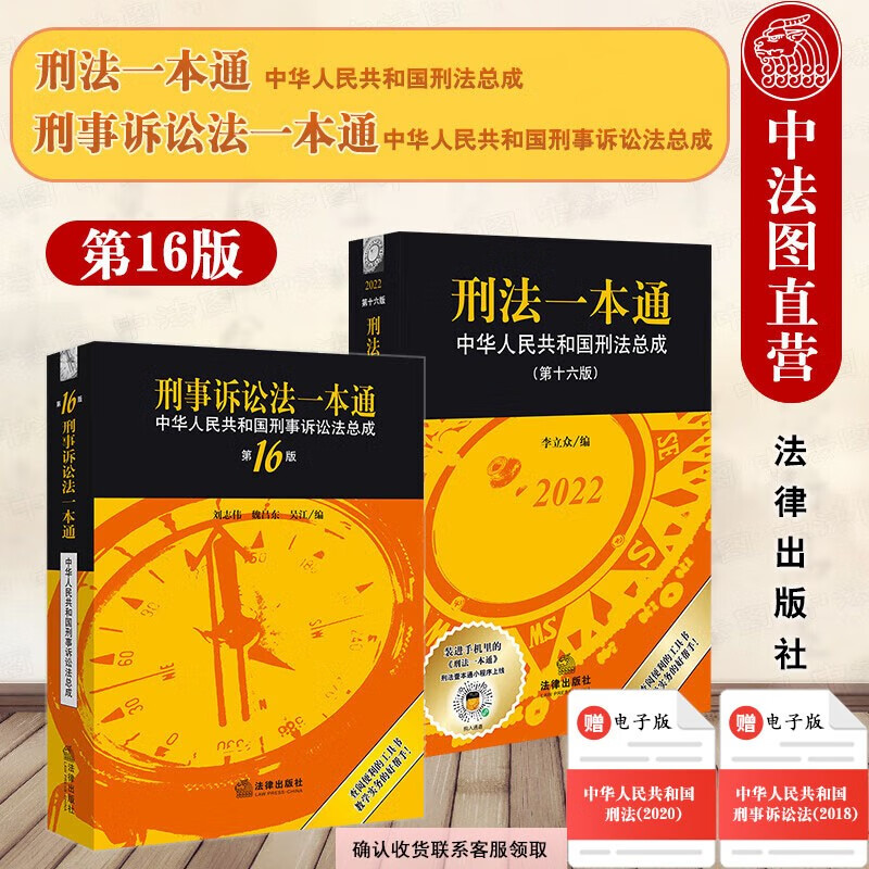 2022年版 2本套 刑法一本通+刑事诉