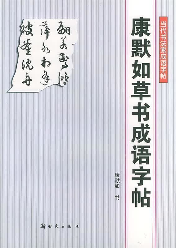 康默如草书成语字帖当代书法家成语字帖