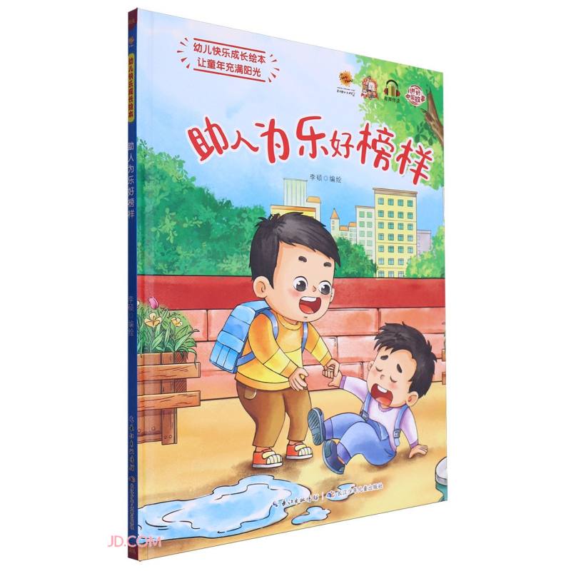 助人为乐好榜样(精)/幼儿快乐成长绘本