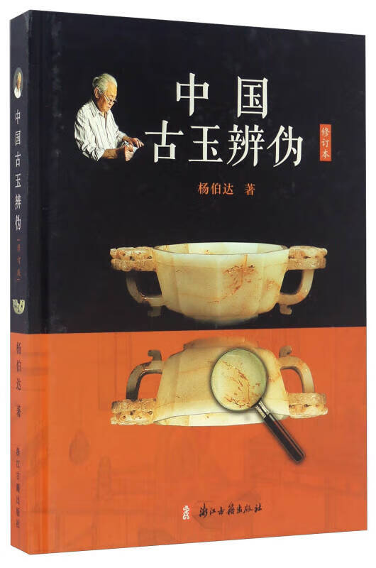 中国古玉辨伪(修订本)【好书】