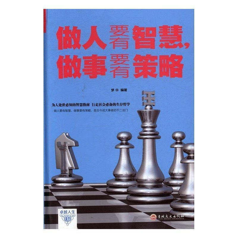 卓越人生:做人要有智慧 做事要有策略 9787547242308 梦华编著 吉林