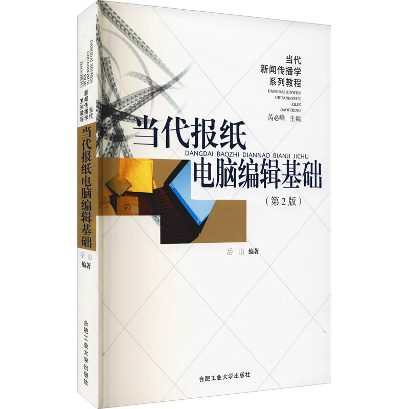 当代报纸电脑编辑基础(第2版)正版书籍合肥工业