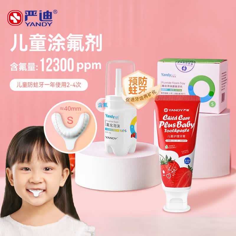 严迪（YANDY）儿童防龋护齿套装 正畸适用 儿童牙膏 氟化泡沫 涂氟剂 防蛀龌齿高性价比高么？