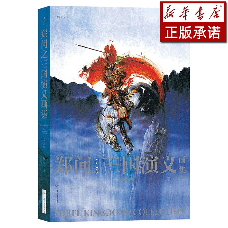 郑问之三国演义画集(人物点评版)(精)