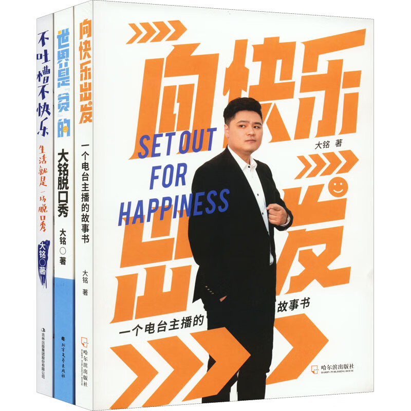 大铭脱口秀全集:向快乐出发 世界是贫的 不吐槽不快乐(全3册)