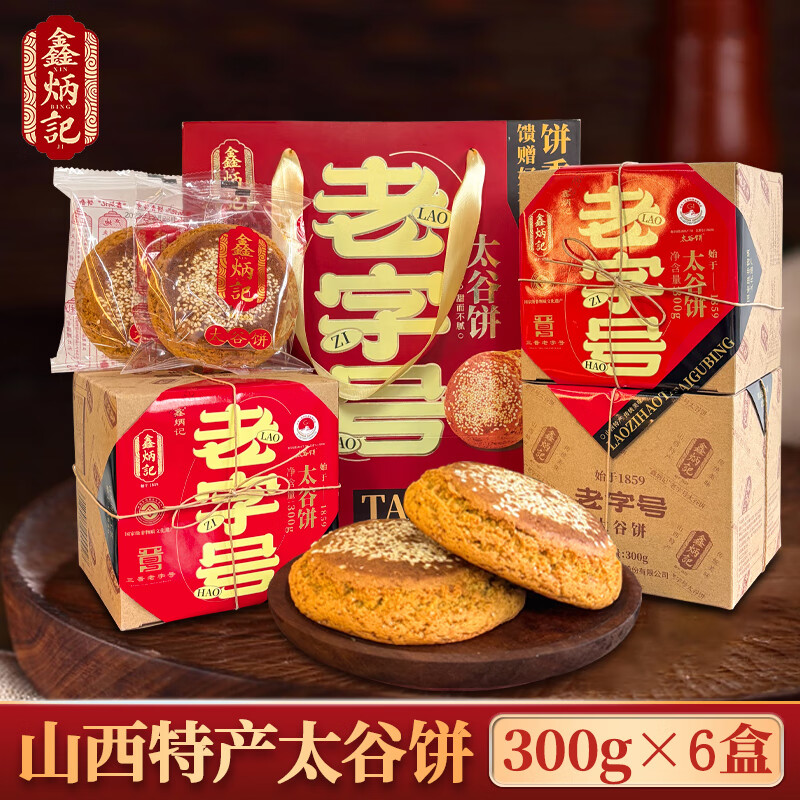 鑫炳记山西特产老字号太谷饼蜂蜜胡麻油味300g*6年货礼盒装传统糕点