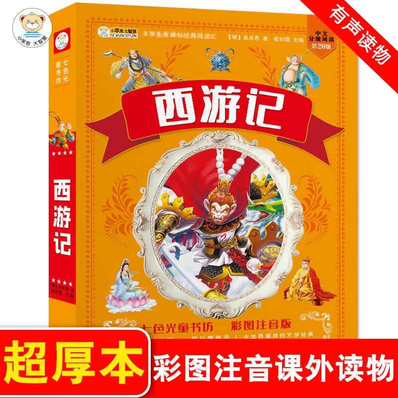 儿童版四大名著正版注音小学生西游记三国演义水浒传红楼梦七色光童书坊唐诗三百首宋词安徒生童话故事课外阅 西游记