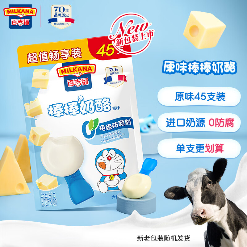 百吉福(milkana) 棒棒奶酪儿童奶酪棒超值量贩装 原味900g/45支