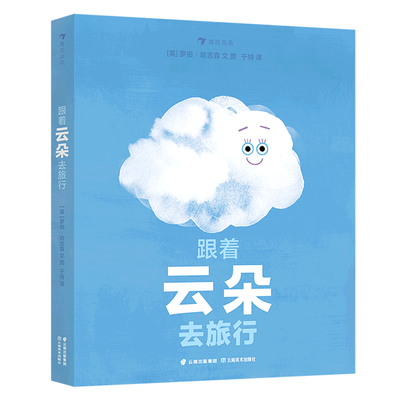 【新华书店官网】跟着云朵去旅行(精)怎么看?