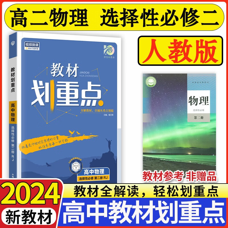 2024新版高中教材划重点选择性必修二第二册新教材新高考高二选修二2划重点同步教材讲解 物理选修二（人教版）