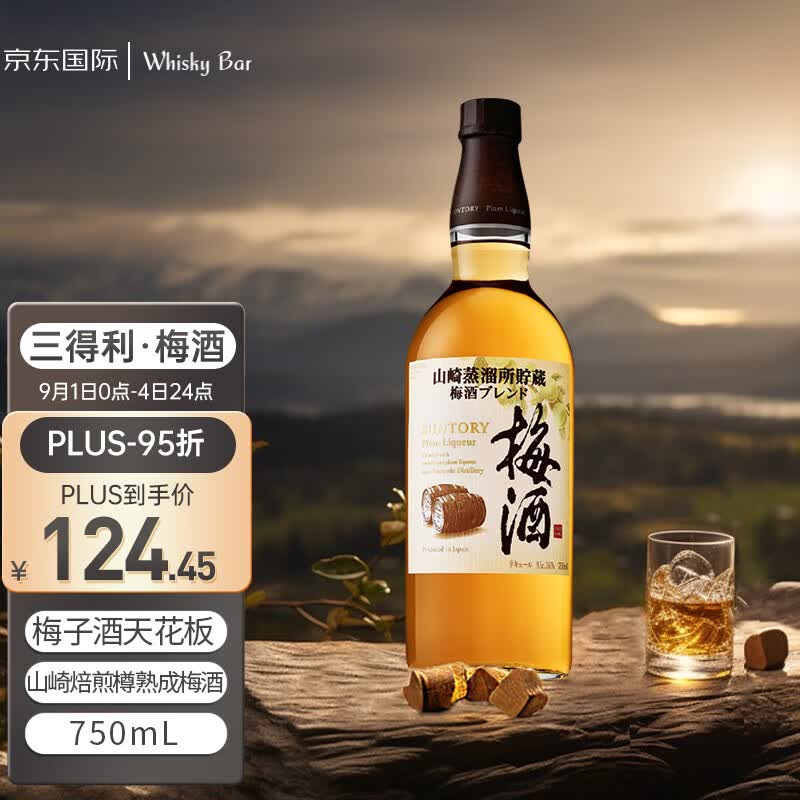 三得利（Suntory）山崎焙煎樽熟成梅酒 750ml 日本威士忌  三得利力娇酒(中秋礼物)高性价比高么？