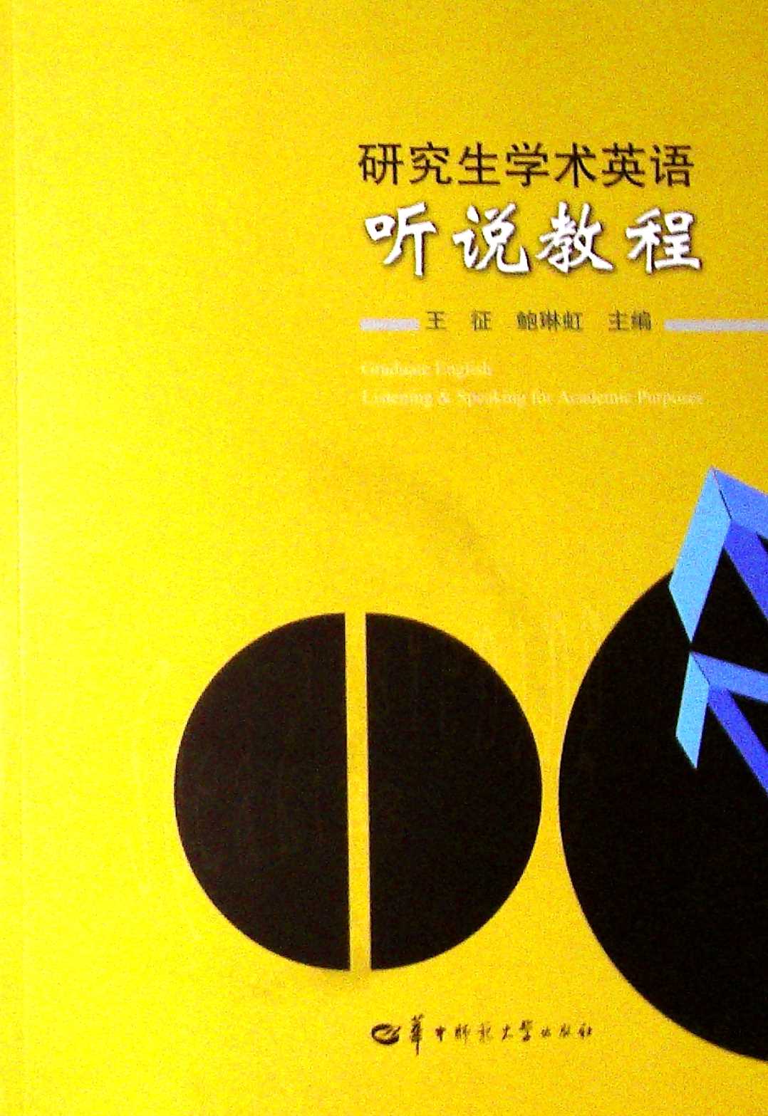 研究生学术英语听说教程(附光盘)