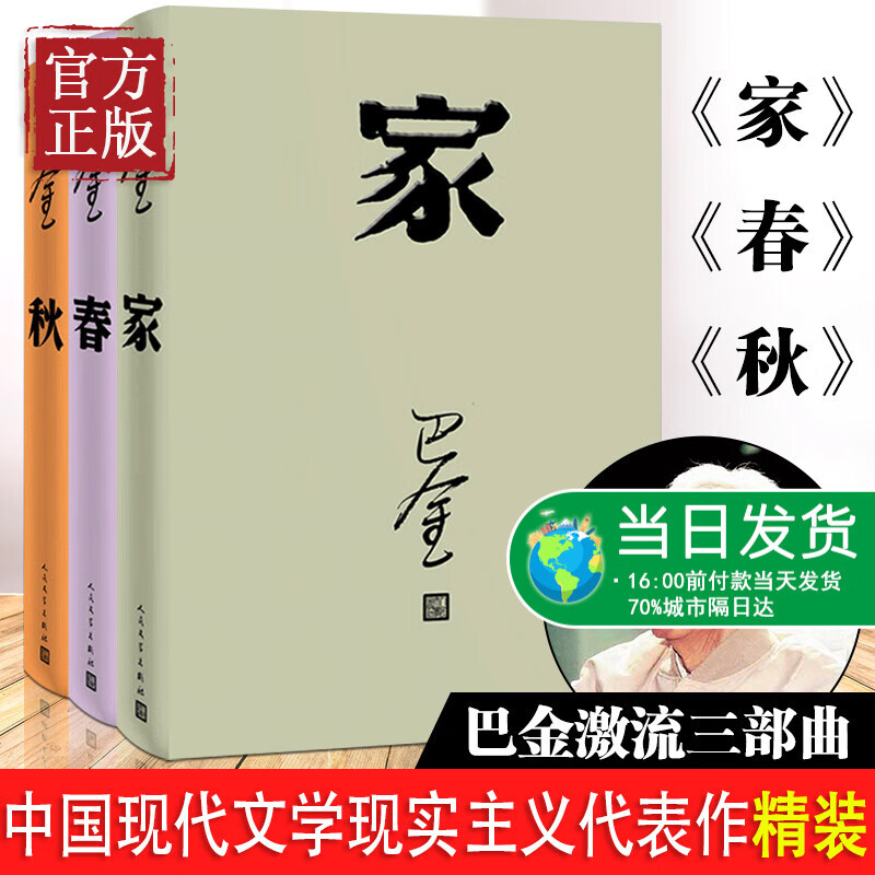 巴金激流三部曲 家 春 秋书全套3册 巴金写的书 正版 中国现当代名著作家 青春文学文艺精选集回