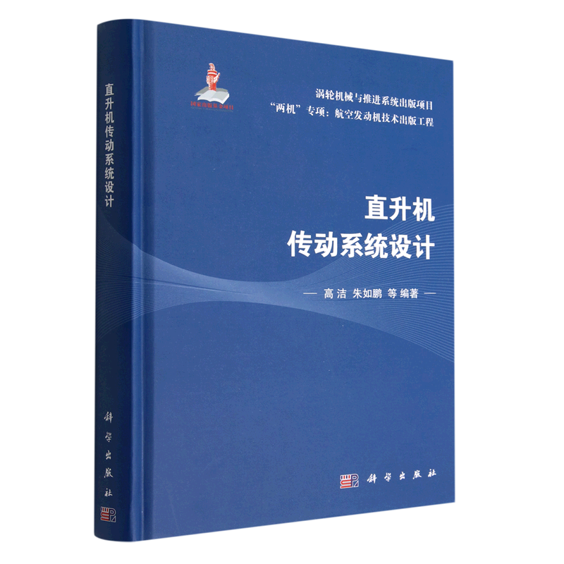 直升机传动系统设计(精)/两机专项航空发动机技术出版工程