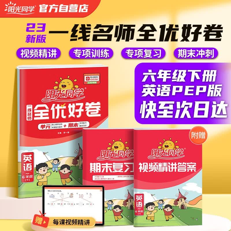 阳光同学 2023春新版 全优好卷 英语6年级下册PEP版 小学同步课本课堂达标测试卷全套