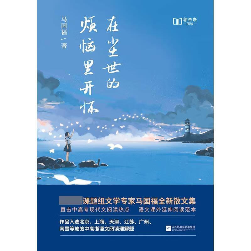 在尘世的烦恼里开怀 马国福,九志天达出品 江苏凤凰文艺出版社