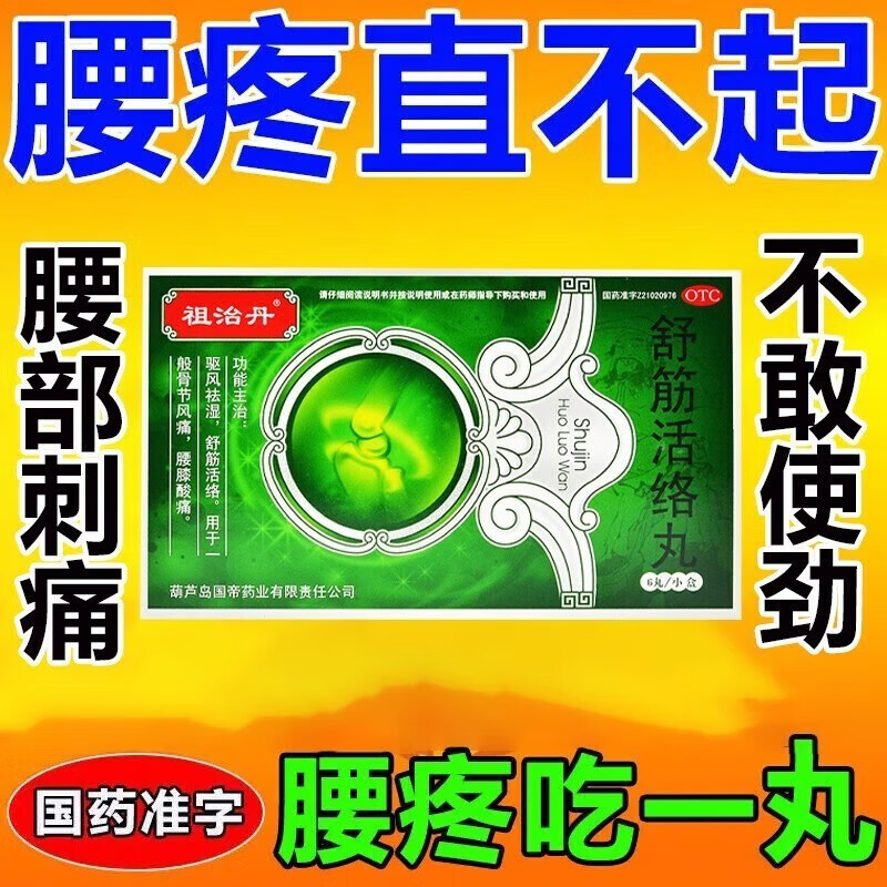 舒筋活络丸官方骨无敌治腿疼中药丸坐骨神经痛可选敢严古佰天驱风祛湿