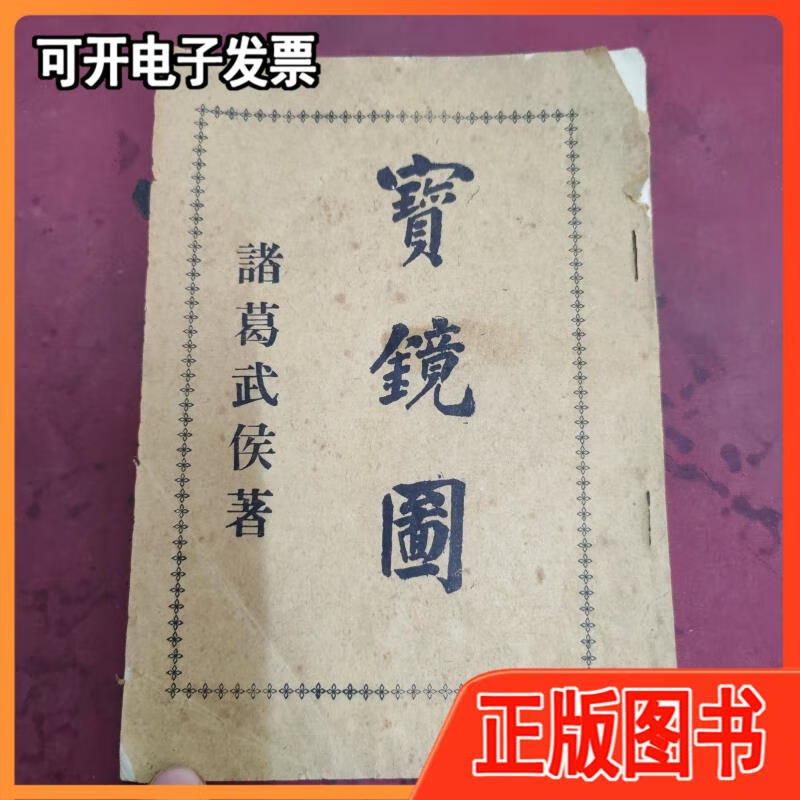 宝镜图 诸葛武侯 不详