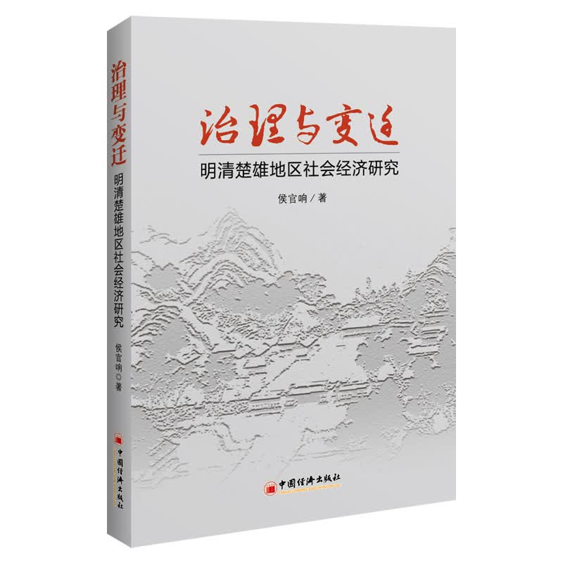治理与变迁:明清楚雄地区社会经济研究 书籍