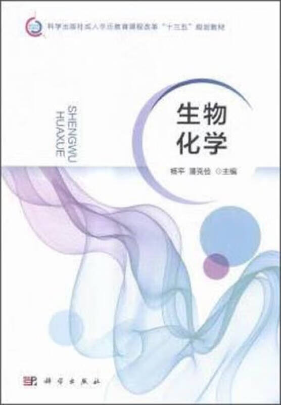 【正版书】生物化学9787030471703