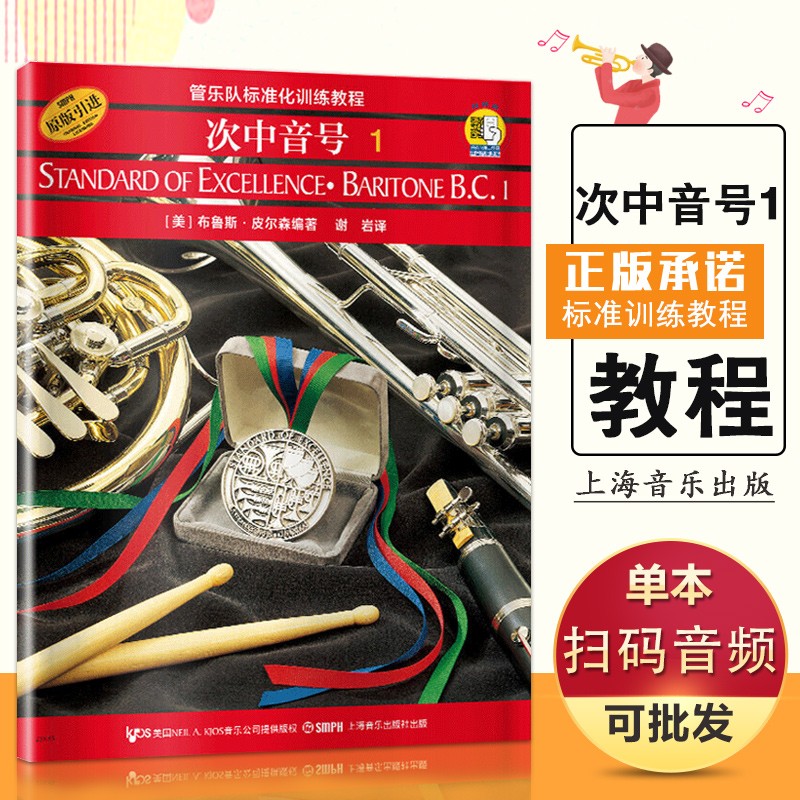 管乐队标准化训练教程 次中音号1 上海音