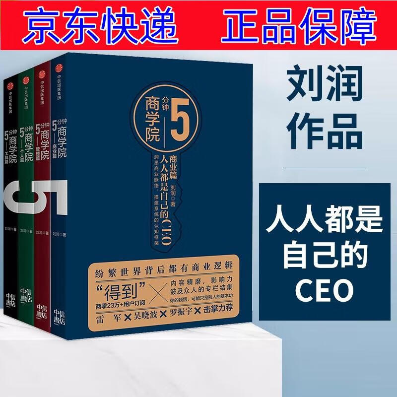 正版图书 5分钟商学院(套装共4册) 刘润 每个人的商学院 新零售 五