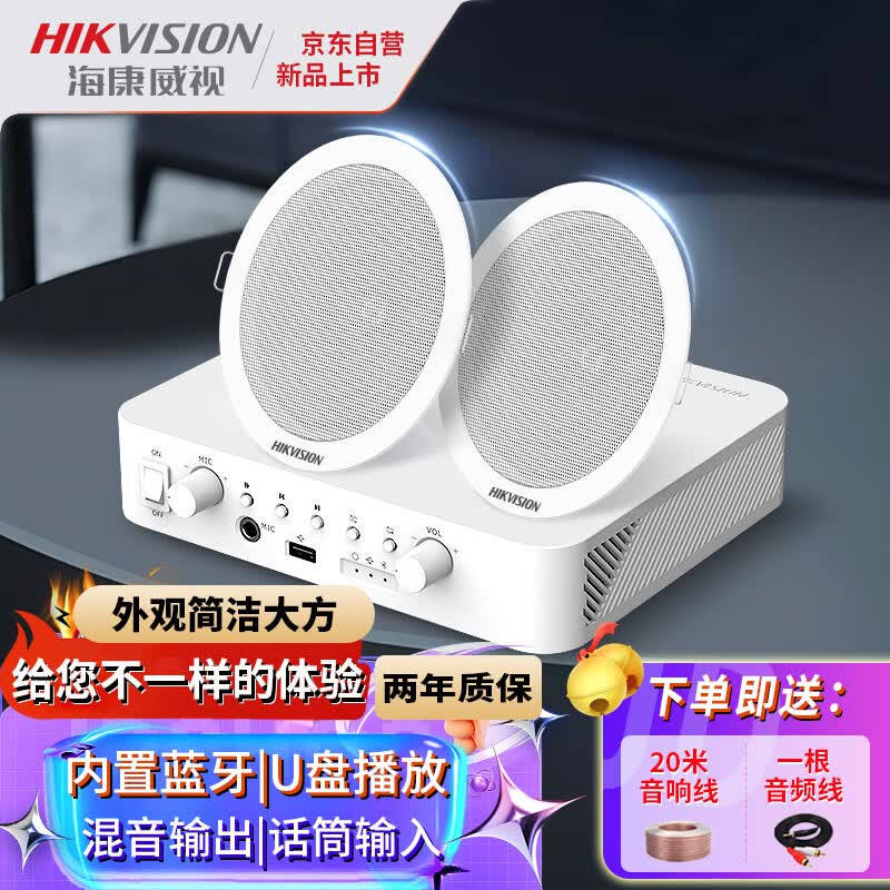 海康威视吸顶音响套装蓝牙定阻功放机家用背景音乐店铺商场超市公共广播喇叭嵌入式扬声器隐藏天花吊顶音箱属于什么档次？
