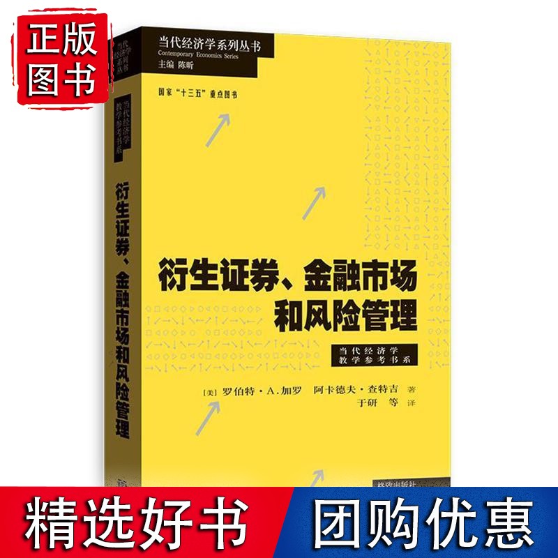 衍生证券、金融市场和风险管理